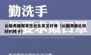 云服务器哪家性价比高又好用（云服务器比较好的牌子）