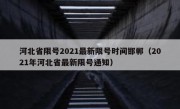 河北省限号2021最新限号时间邯郸（2021年河北省最新限号通知）