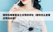 推特在哪里看自己点赞的评论（推特怎么查看点赞的内容）