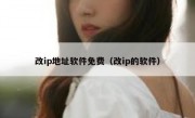 改ip地址软件免费（改ip的软件）