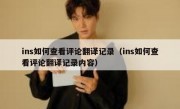 ins如何查看评论翻译记录（ins如何查看评论翻译记录内容）