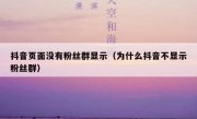 抖音页面没有粉丝群显示（为什么抖音不显示粉丝群）