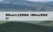 樱桃app入口官网网址（樱桃app官网进口）