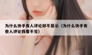 为什么快手有人评论却不显示（为什么快手有些人评论我看不见）