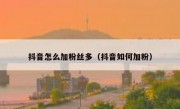 抖音怎么加粉丝多（抖音如何加粉）