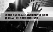 成都限号2021年9月最新限号时间（成都限号2021年9月最新限号时间表）