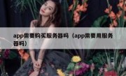 app需要购买服务器吗（app需要用服务器吗）