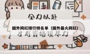 国外网红排行榜名单（国外最火网红）