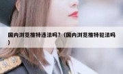 国内浏览推特违法吗?（国内浏览推特犯法吗）