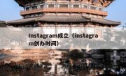 Instagram成立（instagram创办时间）