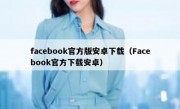 facebook官方版安卓下载（Facebook官方下载安卓）