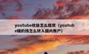 youtube收益怎么提现（youtube赚的钱怎么转入国内账户）