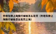 外地车牌上海限行被拍怎么处罚（外地车牌上海限行被拍怎么处罚上海）