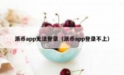 派币app无法登录（派币app登录不上）
