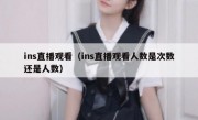 ins直播观看（ins直播观看人数是次数还是人数）