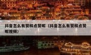 抖音怎么有赞和点赞呢（抖音怎么有赞和点赞呢视频）