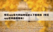樱花app官方网站地址进入下载链接（樱花app官网最新版本）