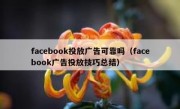 facebook投放广告可靠吗（facebook广告投放技巧总结）