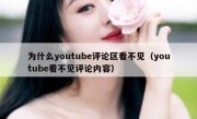 为什么youtube评论区看不见（youtube看不见评论内容）