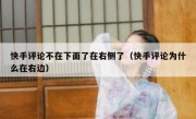 快手评论不在下面了在右侧了（快手评论为什么在右边）