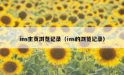 ins主页浏览记录（ins的浏览记录）