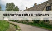 樱花账号密码大全手机版下载（樱花网站账号）