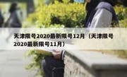 天津限号2020最新限号12月（天津限号2020最新限号11月）