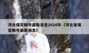 河北保定限号最新消息2020年（河北省保定限号最新消息）