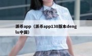 派币app（派币app138版本denglu中国）