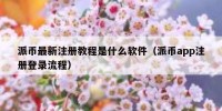 派币最新注册教程是什么软件（派币app注册登录流程）