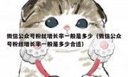 微信公众号粉丝增长率一般是多少（微信公众号粉丝增长率一般是多少合适）