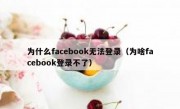 为什么facebook无法登录（为啥facebook登录不了）