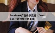 facebook广告投放流程（facebook广告投放注意事项）