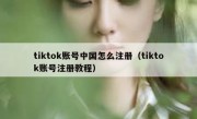 tiktok账号中国怎么注册（tiktok账号注册教程）