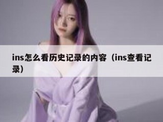 ins怎么看历史记录的内容（ins查看记录）