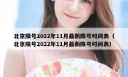 北京限号2022年11月最新限号时间表（北京限号2022年11月最新限号时间表）