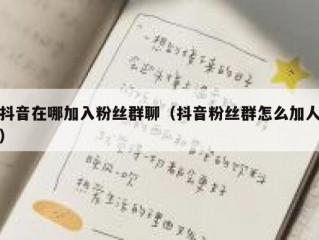 抖音在哪加入粉丝群聊（抖音粉丝群怎么加人）