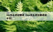 ins怎么评论翻译（ins怎么评论翻译成中文）