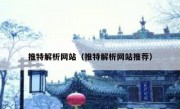 推特解析网站（推特解析网站推荐）