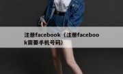 注册facebook（注册facebook需要手机号码）
