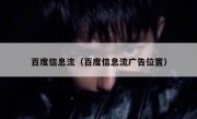 百度信息流（百度信息流广告位置）
