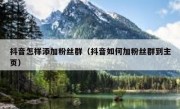 抖音怎样添加粉丝群（抖音如何加粉丝群到主页）