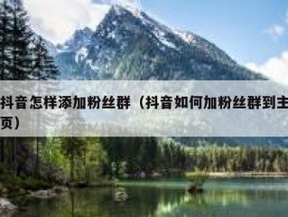 抖音怎样添加粉丝群（抖音如何加粉丝群到主页）