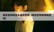 樱花密码锁怎么修改密码（樱花密码锁初始密码）