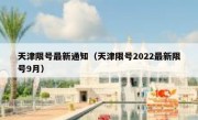 天津限号最新通知（天津限号2022最新限号9月）