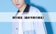 限行规定（国庆节限行规定）