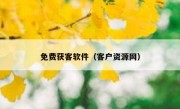 免费获客软件（客户资源网）