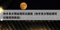 快手多少赞给钱可以提现（快手多少赞给钱可以提现到微信）