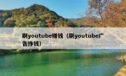刷youtube赚钱（刷youtube广告挣钱）