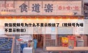 微信视频号为什么不显示粉丝了（视频号为啥不显示粉丝）